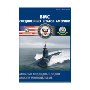ВМС Соединенных Штатов Америки. Атомные подводные лодки атаки и многоцелевые | Юрий Апальков (2021)
