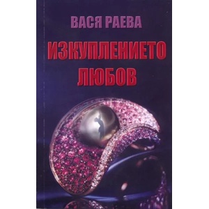 Изкуплението любов (2010)