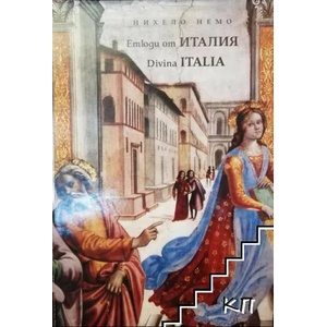 Етюди от Италия (ISBN: 9789540725642)