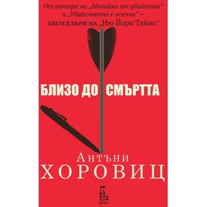 Близо до смъртта (ISBN: 9789543652990)