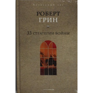 33 стратегии войны | Роберт Грин (2025)