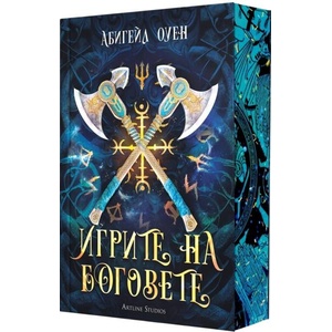 Игрите на боговете (ISBN: 9786191935918)