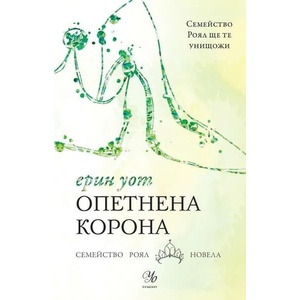 Опетнена корона (ISBN: 9789542727088)