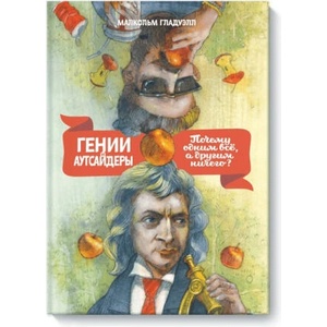 Гении и аутсайдеры (новая обложка) | Малкольм Гладуэлл (2022)