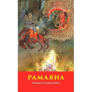 Рамаяна (2022)