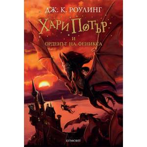 Хари Потър и Орденът на феникса (ISBN: 9789544467616)
