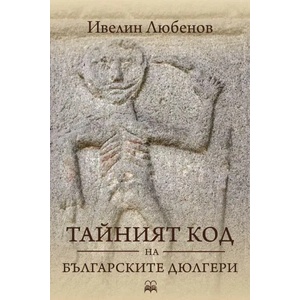 Тайният код на българските дюлгери (2020)