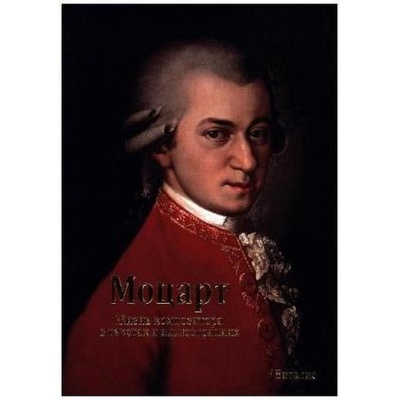 Mozart - Ruská verze - Harald Salfellner
