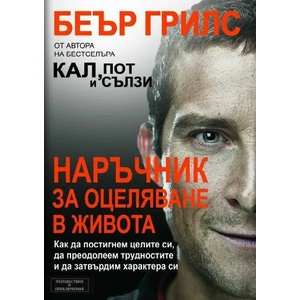 Наръчник за оцеляване в живота (2014)