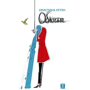 Облогът (ISBN: 9789544916794)