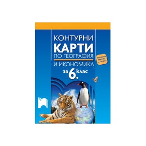 Контурни карти по география и икономика за 6. клас (0000)