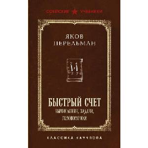 Быстрый счет. Вычисления, задачи, головоломки. Лучшие советские учебники | Яков Перельман (2025)
