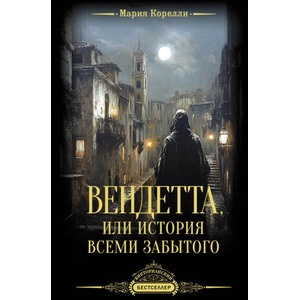 Вендетта, или История всеми забытого | Мари Корелли (2025)