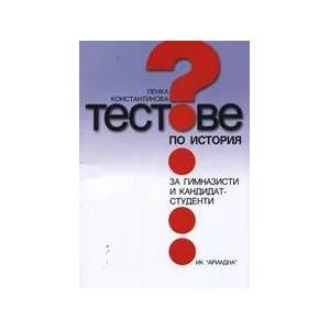 Тестове по история за гимназисти и кандидат-студенти (2008)