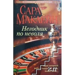 Негодник по неволя (ISBN: 9789543992911)