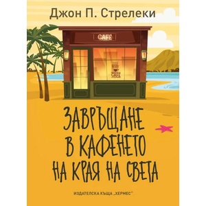 Завръщане в кафенето на края на света (ISBN: 9789542620525)