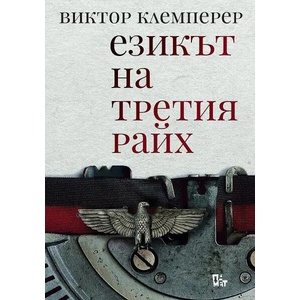 Езикът на Третия райх (ISBN: 9786191867134)