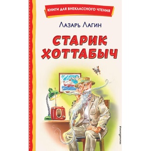 Старик Хоттабыч (ил. Г. Валька, В. Канивца) | Лазарь Лагин (2022)
