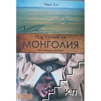 Под юртите на Монголия