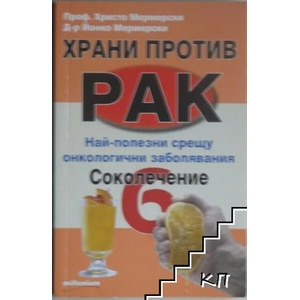 Храни против рак. Книга 6: Соколечение (ISBN: 9789545150227)