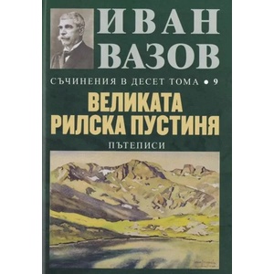 Съчинения в десет тома, том 9: Великата Рилска пустиня (ISBN: 9789540914565)