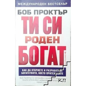 Ти си роден богат (2011)