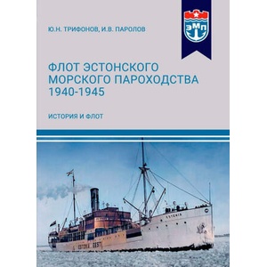 Флот Эстонского морского пароходства 1940-1945 гг. Часть I | Ю. Трифонов, И. В. Паролов (2025)