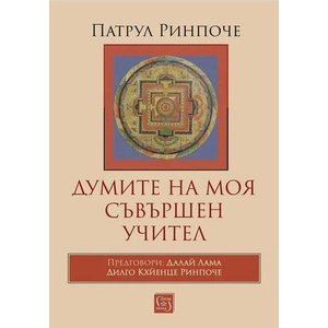 Думите на моя съвършен учител (ISBN: 9786190109792)