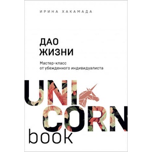 Дао жизни. Мастер-класс от убежденного индивидуалиста | И. М. Хакамада (2020)