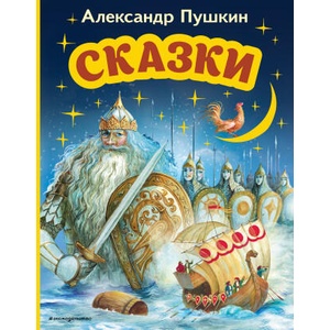 Сказки | Александр Пушкин (2022)