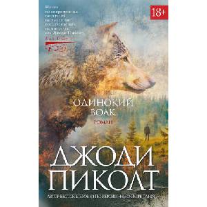 Одинокий волк | Джоди Пиколт (2023)