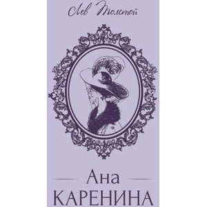 Ана Каренина (ISBN: 9789547714250)