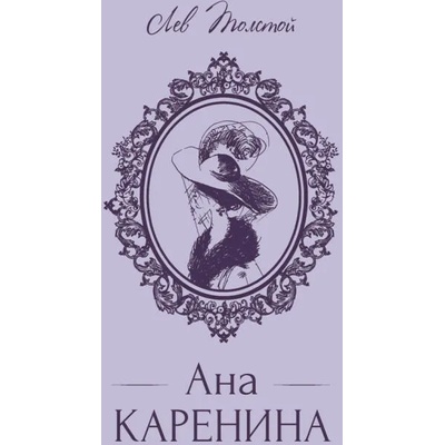 Ана Каренина - луксозно издание