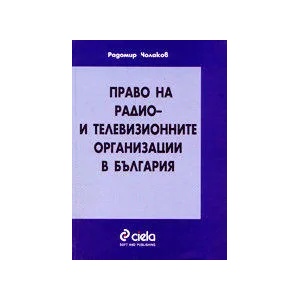 Право на радио- и телевизионните организации в България (ISBN: 9789546493552)