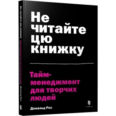 Ne čytajte cju knyžku. Tajm-menedžment dlja tvorčych ljudej