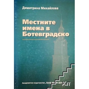 Местните имена в Ботевградско (2009)