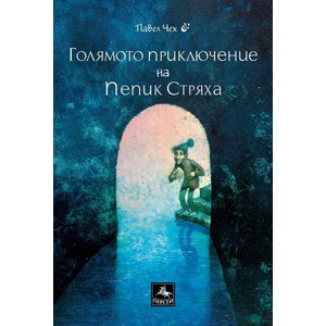 Голямото приключение на Пепик Стряха (ISBN: 9786191613670)