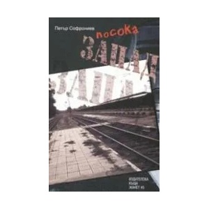 Посока Запад (ISBN: 9789544911881)