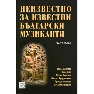 Неизвестно за известни български музиканти, част 1 (ISBN: 9789543213412)