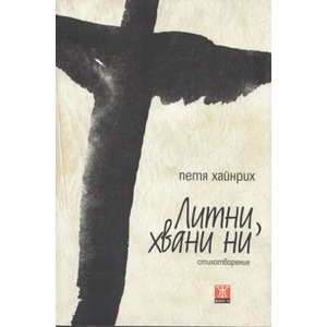 Литни, хвани ги (2012)