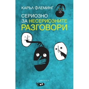 Сериозно за несериозните разговори (ISBN: 9789549688740)