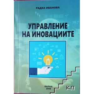 Управление на иновациите (ISBN: 9786191840212)