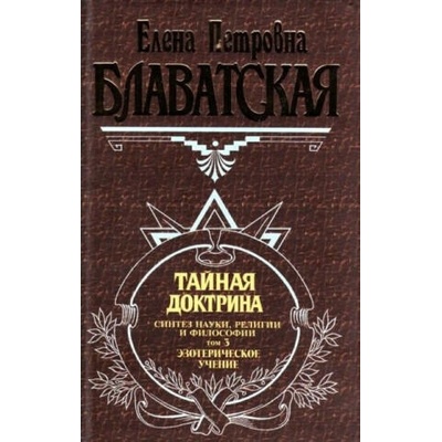 Тайная доктрина. Том 3 | Елена Блаватская