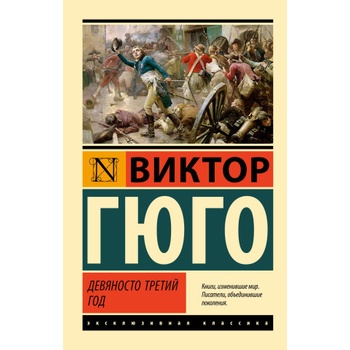 Девяносто третий год | Виктор Гюго