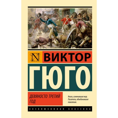 Девяносто третий год | Виктор Гюго
