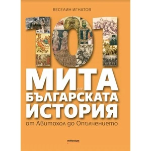 101 мита от българската история. От Авитохол до Опълчението (2018)