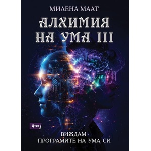 Алхимия на ума 3: Виждам програмите на ума си (ISBN: 9786197624915)