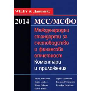 Международни стандарти за счетоводство и финансова отчетност 2014: Коментари и приложения (2014)