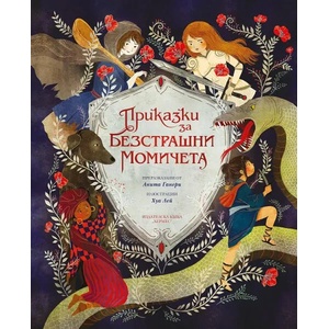 Приказки за безстрашни момичета (2020)