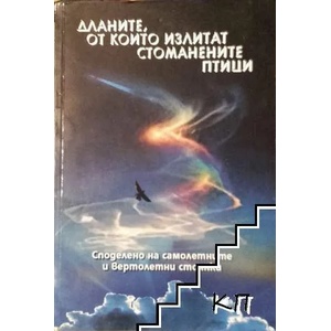 Дланите, от които излитат стоманените птици (ISBN: 9789548852753)